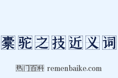 橐驼之技近义词是什么意思的图片
